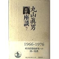 Amazon.co.jp: 丸山眞男座談〈5〉1964−1966 : 眞男, 丸山: Japanese Books